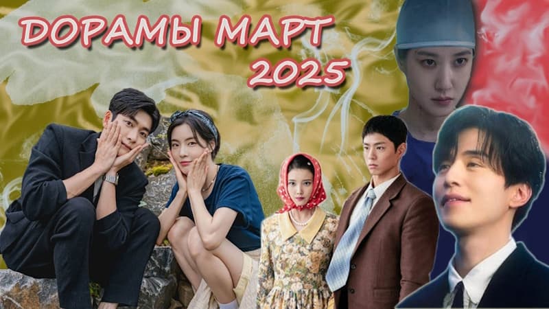 Самые Горячие новые корейские дорамы: МАРТ 2025 года