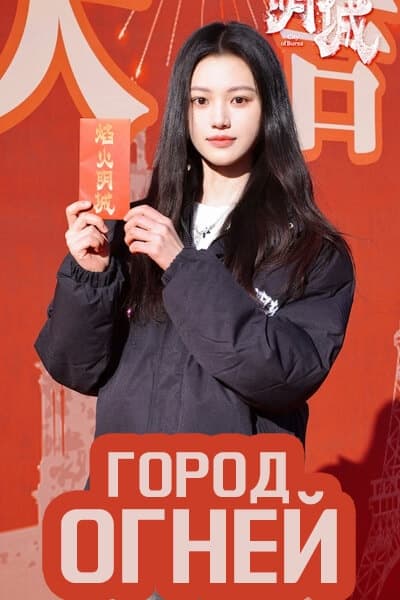 Город огней [1 - 1 серии из 24]