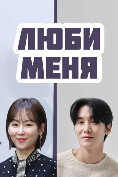 Люби меня [1 - 1 серии из 12]
