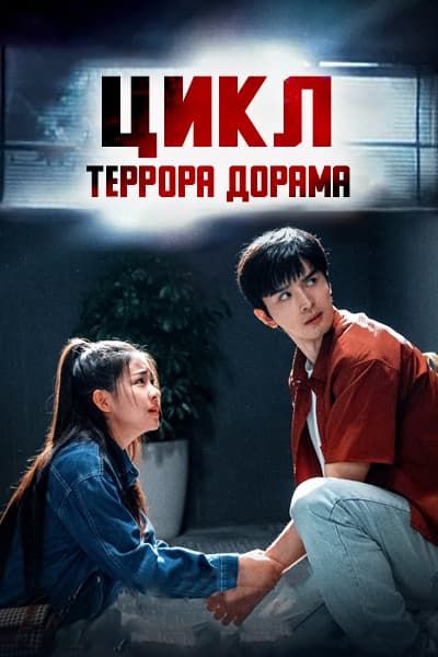 Цикл террора [1 - 16 серии из 16]