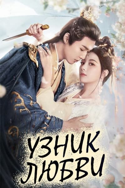 Узник любви [1 - 24 серии из 24]