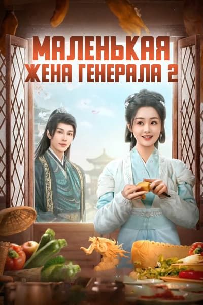 Маленькая жена генерала 2 сезон [1 - 24 серии из 24]
