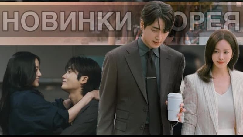 Новые корейские дорамы 2025: перерождение, политика, отношения босса и подчинённого