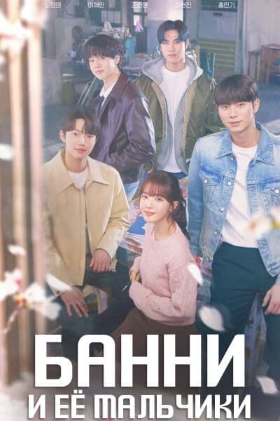 Банни и её мальчики [1 - 12 серии из 12]