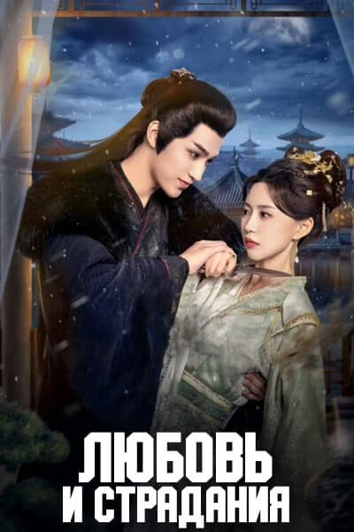 Любовь и страдания [1 - 24 серии из 24]