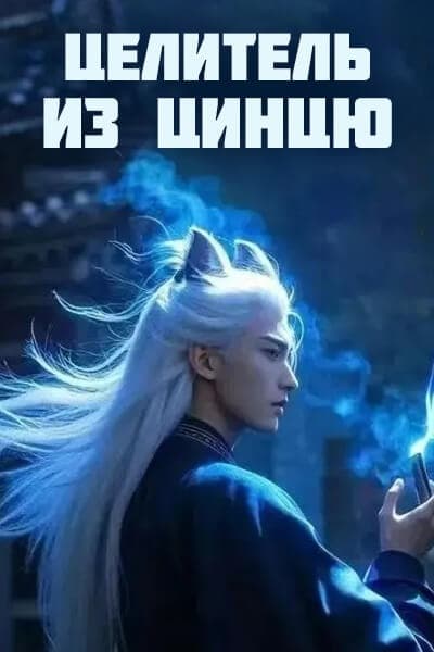 Целитель из Цинцю [1 - 1 серии из 24]