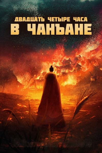 Двадцать четыре часа в Чанъане [1 - 1 серии из 32]