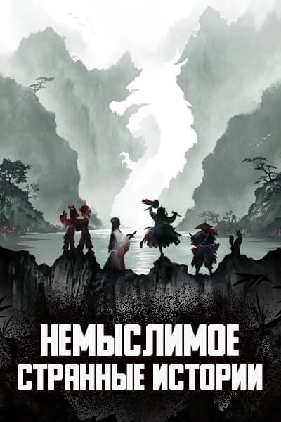 Немыслимое: Странные истории [1 - 1 серии из 30]