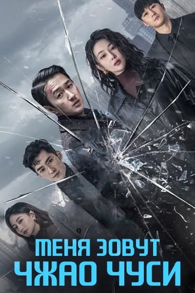 Меня зовут Чжао Чуси [1 - 30 серии из 30]