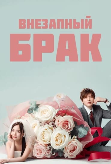 Внезапный брак [1 - 1 серии из 12]