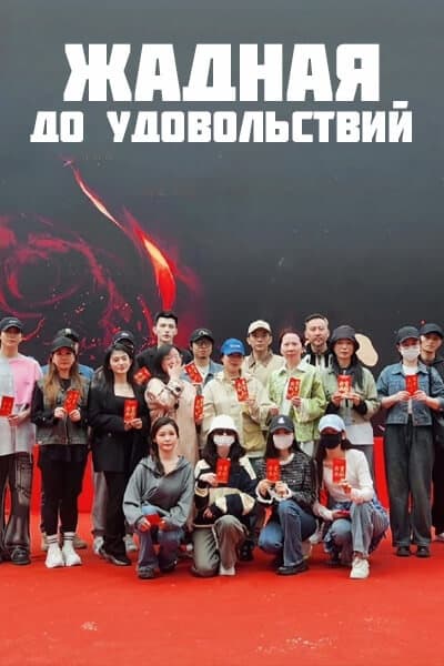 Жадная до удовольствий [1 - 24 серии из 24]