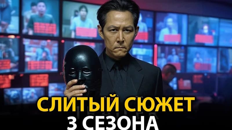 Слитый сюжет Игра в кальмара 3 сезон