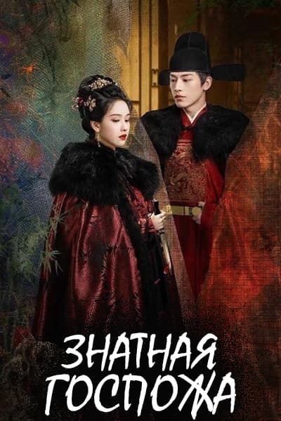 Знатная госпожа [1 - 30 серии из 30]