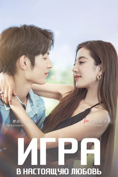 Игра в настоящую любовь [1 - 56 серии из 56]
