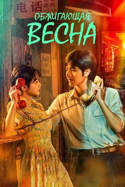 Обжигающая весна [1 - 24 серии из 24]