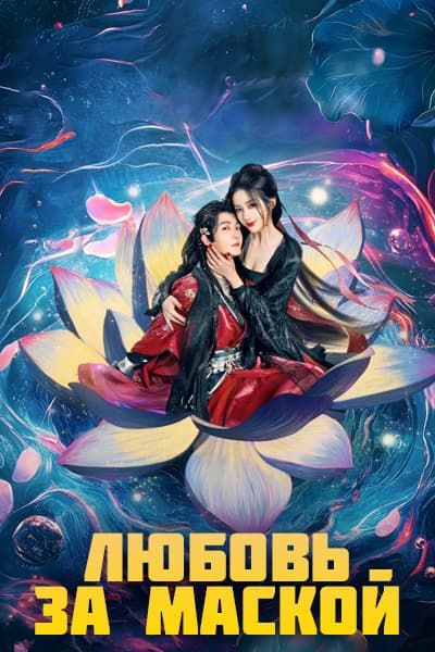 Любовь за маской [1 - 34 серии из 34]