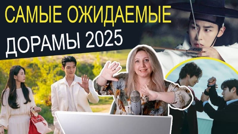Бомбезные Дорамы 2025 Года - Которые Ждут Больше Всего