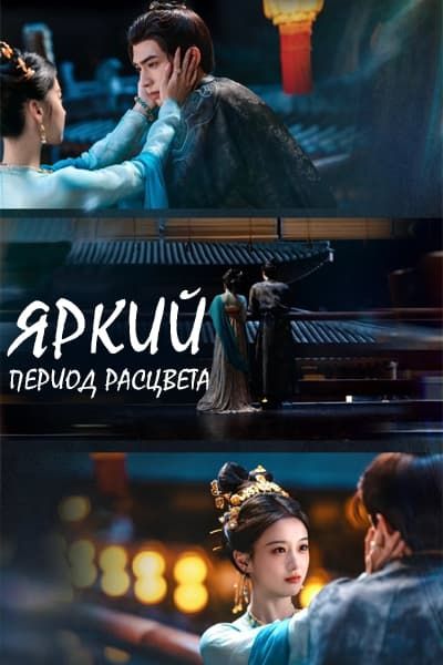 Яркий период расцвета [1 - 30 серии из 30]