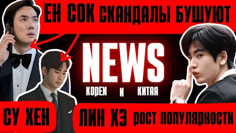 Звёздные скандалы, эксклюзивные интервью, участие корейских знаменитостей в шоу, рейтинги китайских актёров и многое другое!