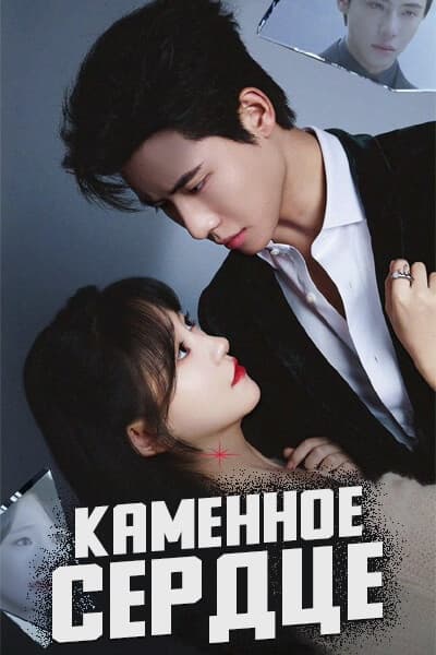 Каменное сердце [1 - 24 серии из 24]