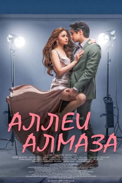 Аллеи Алмаза [1 - 1 серии из 16]