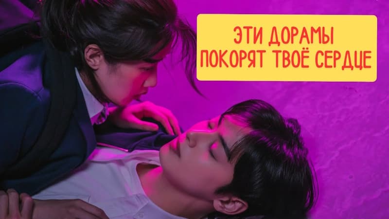 7 Дорам Которые Заставят Твоё Сердце Биться Чаще | лучшие Дорамы о Любви, которые стоит посмотреть каждому