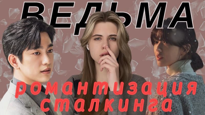 Cледил За Ней, Чтобы спасти: Полный обзор Дорамы ВЕДЬМА