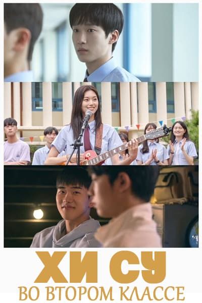 Хи Су во втором классе [1 - 8 серии из 10]