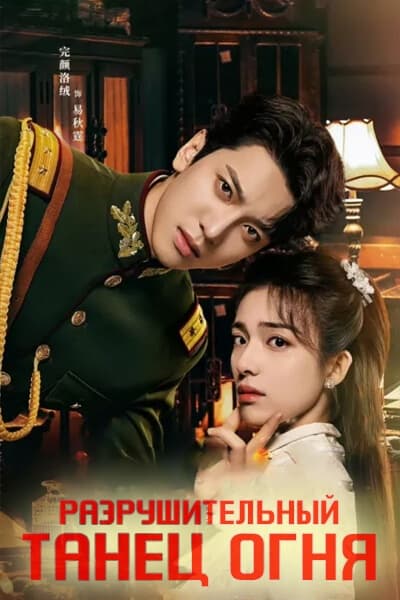 Разрушительный танец огня [1 - 24 серии из 24]