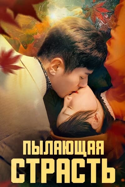 Пылающая страсть [1 - 24 серии из 24]