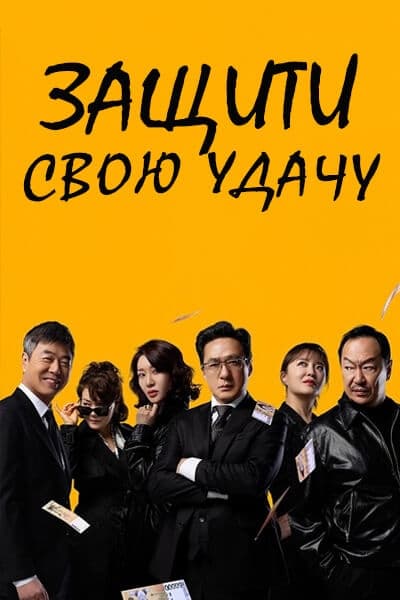 Защити свою удачу [1 - 121 серии из 121]