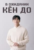 В ожидании Кён До [1 - 2 серии из 12]