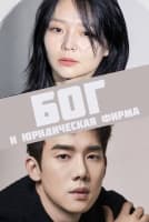 Бог и юридическая фирма [1 - 2 серии из 12]