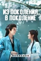 Из поколения в поколение [1 - 20 серии из 37]