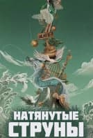 Натянутые струны [1 - 3 серии из 30]