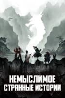 Немыслимое: Странные истории [1 - 12 серии из 30]