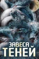 Завеса теней [1 - 5 серии из 30]