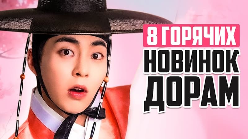 Новые дорамы 2025: дорама года, корейские сериалы о любви, которые стоит посмотреть - март 2025