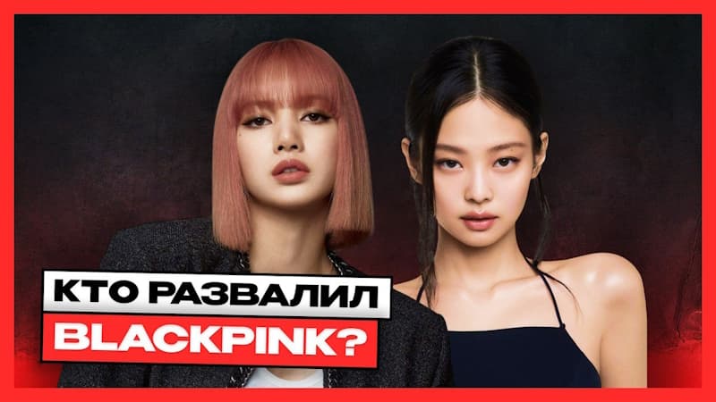 Кто развалил BLACKPINK? Правда распада в 2025