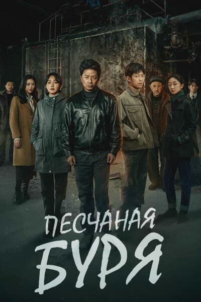 Песчаная буря [1 - 12 серии из 12]