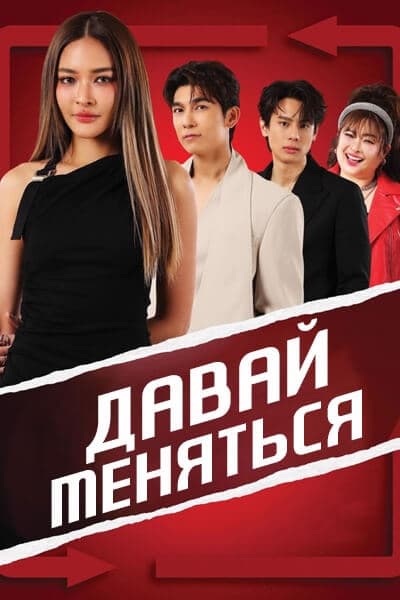 Давай меняться [1 - 14 серии из 25]
