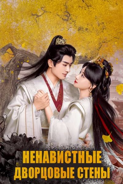 Ненавистные дворцовые стены [1 - 24 серии из 24]