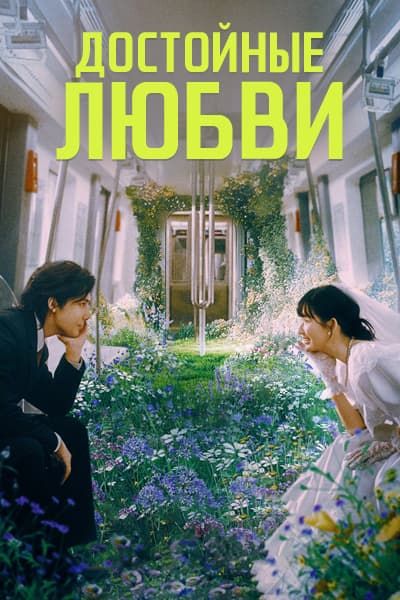 Достойные любви [1 - 26 серии из 26]