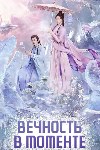 Вечность в моменте [1 - 36 серии из 36]