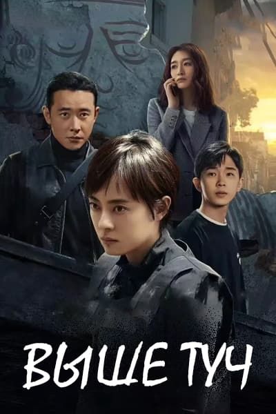 Выше туч [1 - 17 серии из 17]