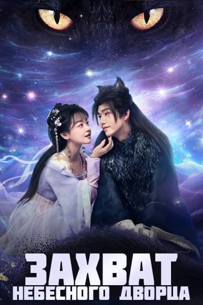 Захват небесного дворца [1 - 20 серии из 20]