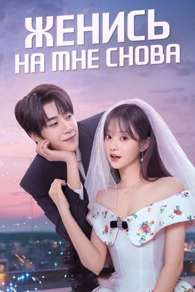 Женись на мне снова [1 - 31 серии из 31]