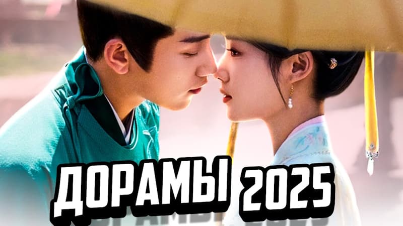 9 Удивительных НОВИНОК, Самые Ожидаемые ДОРАМЫ 2025 о любви