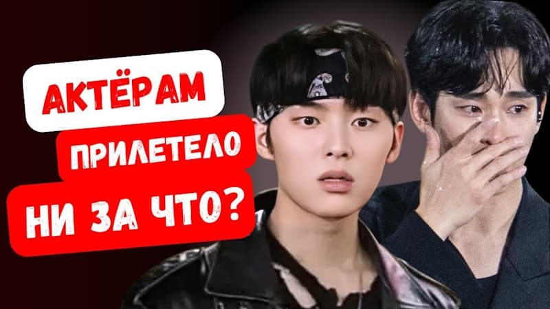 Что не так сделали эти любимые корейские актёры? И что теперь с ними будет дальше?