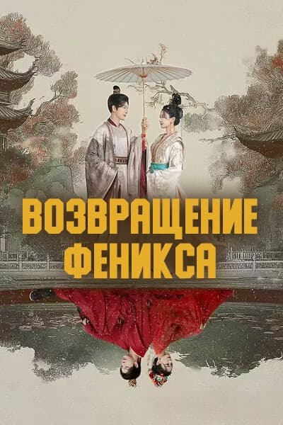 Возвращение Феникса [1 - 28 серии из 28]